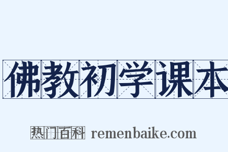 佛教初学课本是什么意思的图片